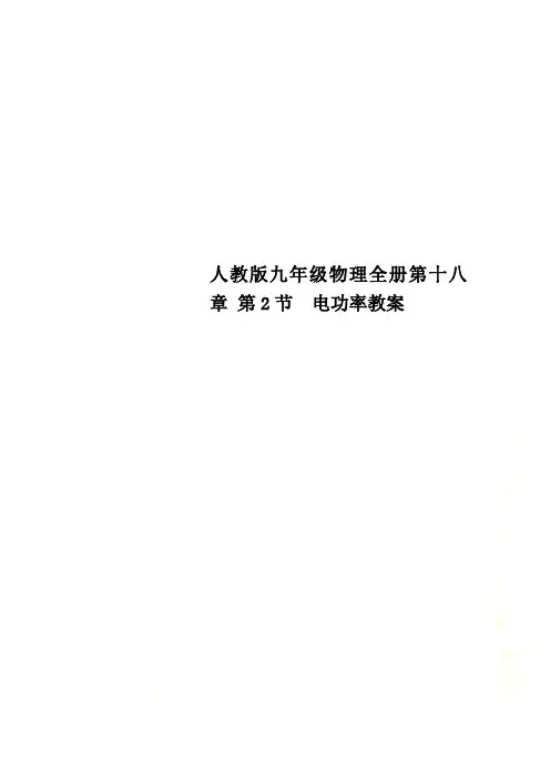 人教版九年级物理全册第十八章 第2节  电功率教案