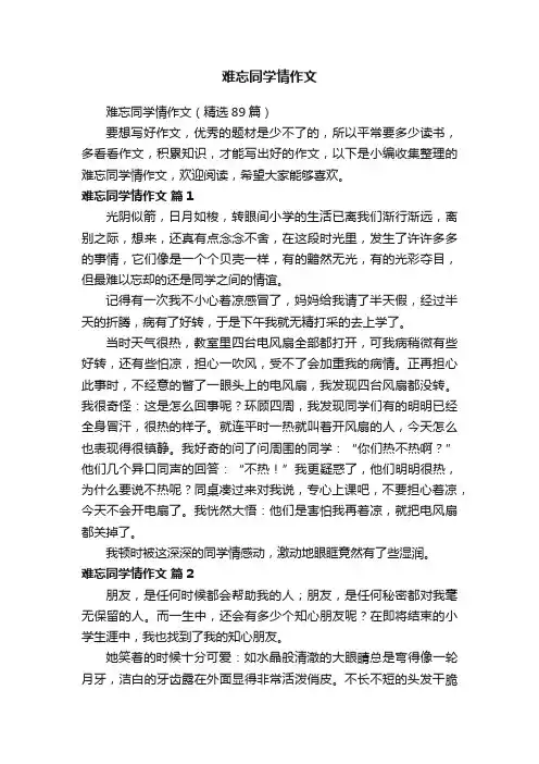 难忘同学情作文（精选89篇）