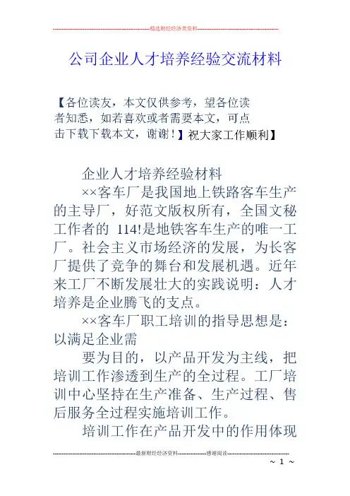 公司企业人才培养经验交流材料