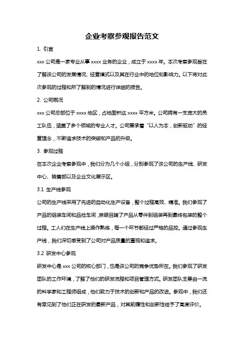 企业考察参观报告范文