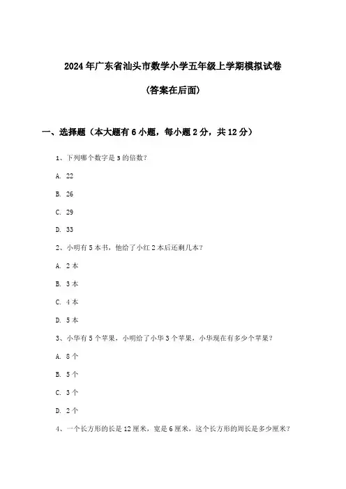 广东省汕头市数学小学五年级上学期试卷与参考答案(2024年)