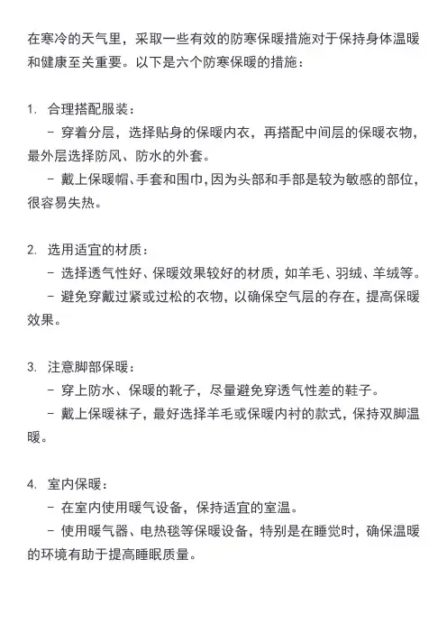 六个防寒保暖措施