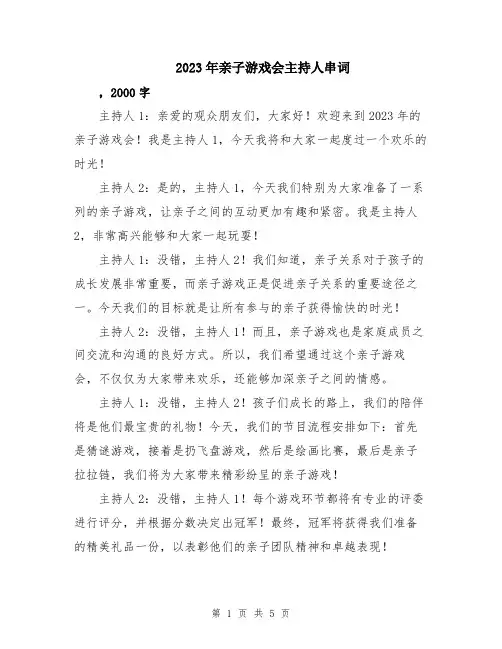 2023年亲子游戏会主持人串词