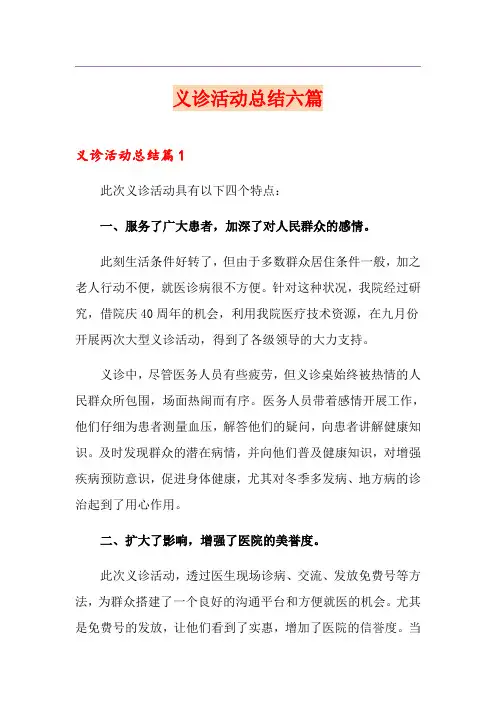 义诊活动总结六篇【精选】