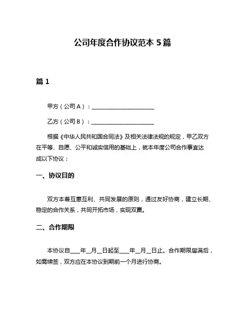 公司年度合作协议范本5篇