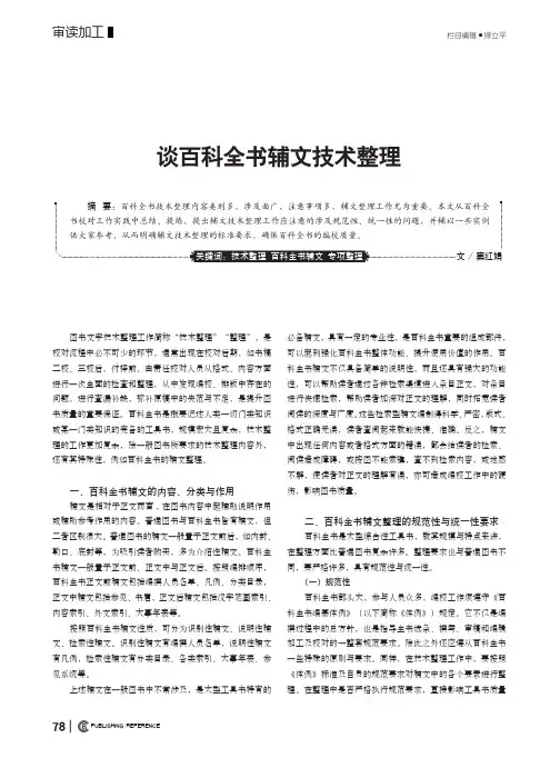 谈百科全书辅文技术整理