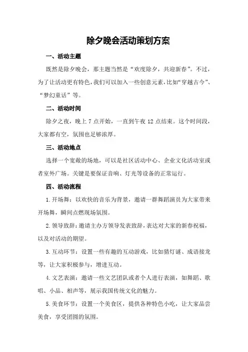 除夕晚会活动策划方案