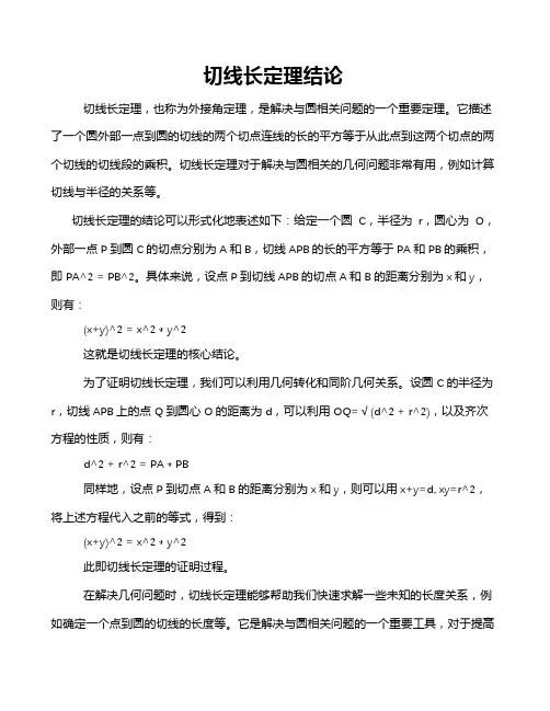 切线长定理结论