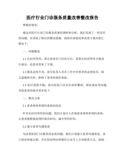 医疗行业门诊服务质量改善整改报告