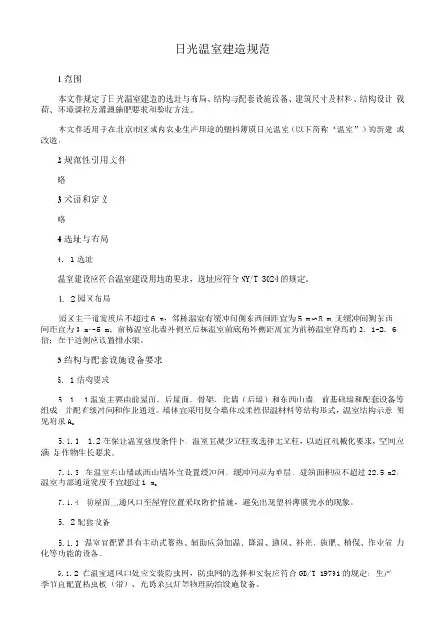 日光温室建造规范