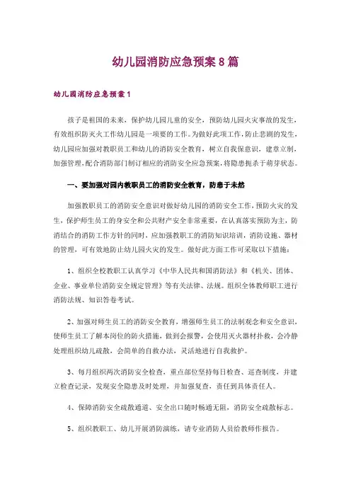 幼儿园消防应急预案8篇