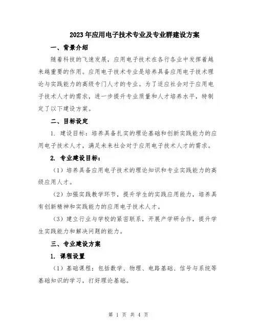 2023年应用电子技术专业及专业群建设方案
