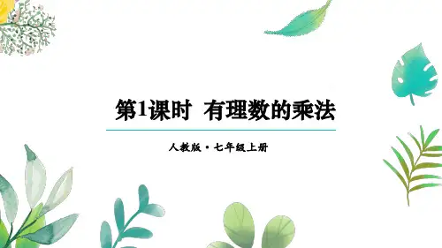 2.2.1第1课时 有理数的乘法-七人数学上册教学课件