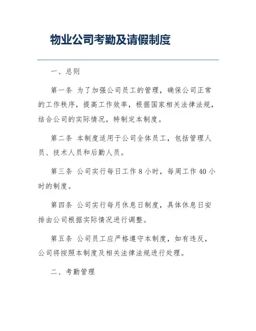 物业公司考勤及请假制度