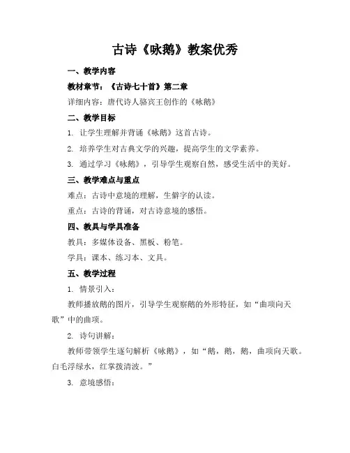 古诗《咏鹅》教案优秀