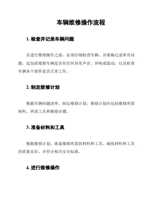 车辆维修操作流程