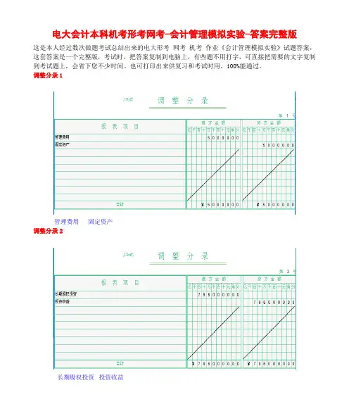 电大会计本科机考形考网考《会计管理模拟实验》答案完整版