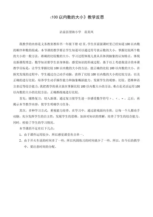 100以内数的大小比较教学反思