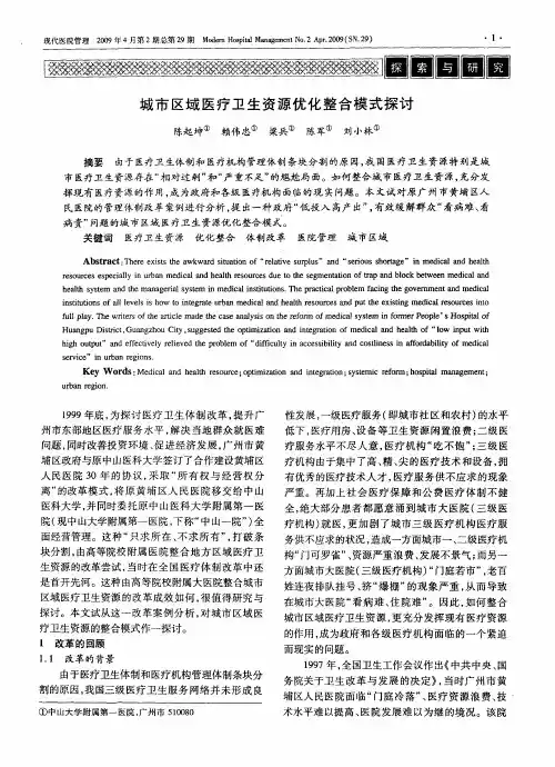 城市区域医疗卫生资源优化整合模式探讨