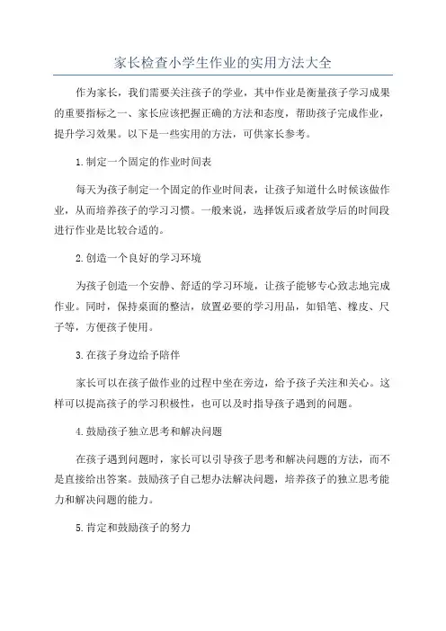 家长检查小学生作业的实用方法大全