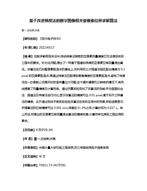 基于改进梯度法的数字图像相关亚像素位移求解算法