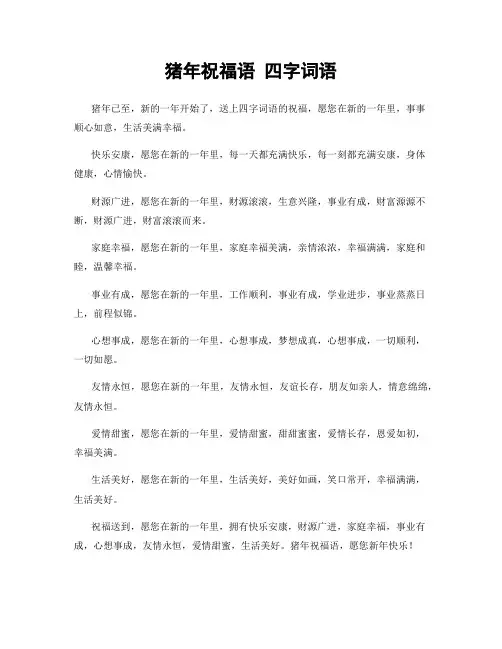 猪年祝福语 四字词语