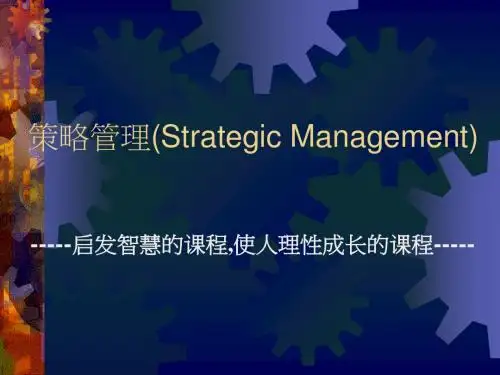 策略管理培训教材(共 36张PPT)