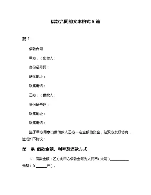 借款合同的文本格式5篇