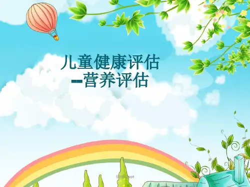 儿童营养评估PPT课件