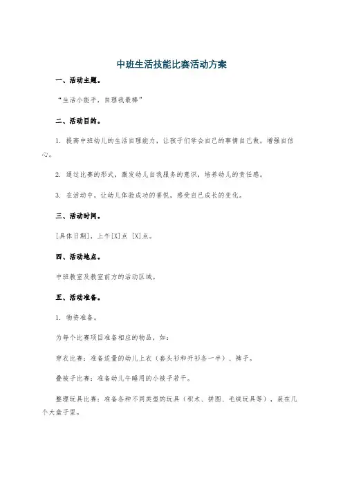 中班生活技能比赛活动方案