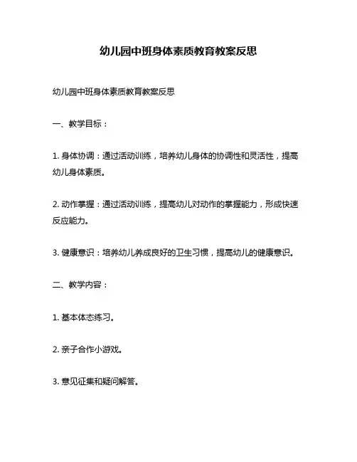 幼儿园中班身体素质教育教案反思