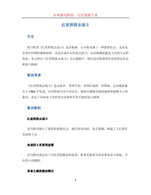 红星照我去战斗串词