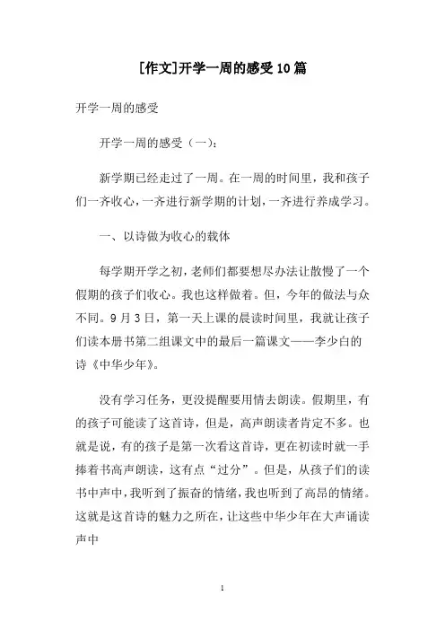[作文]开学一周的感受10篇