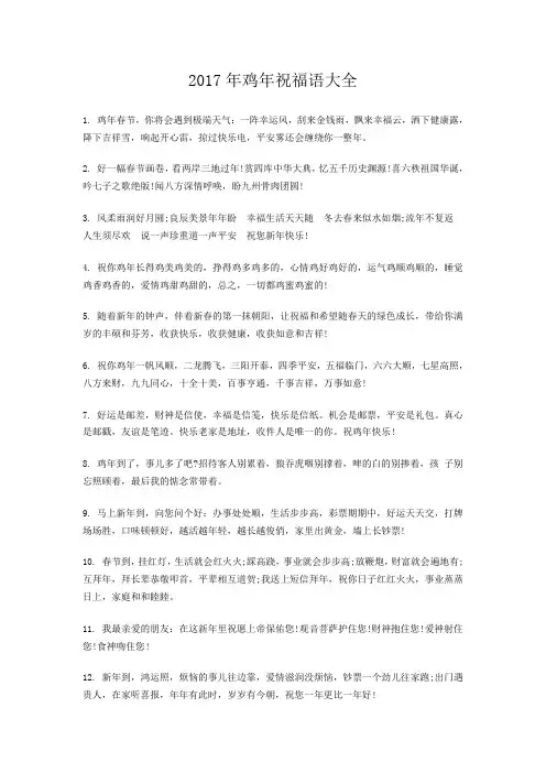 2017年鸡年祝福语大全