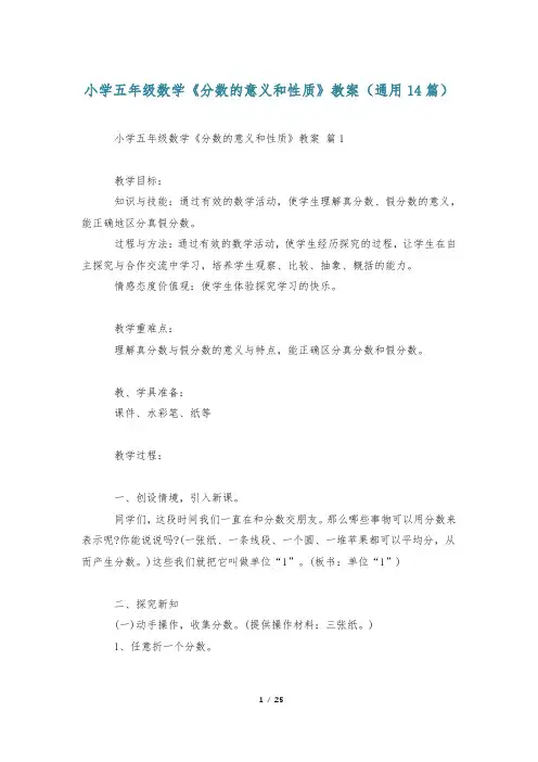 小学五年级数学《分数的意义和性质》教案(通用14篇)