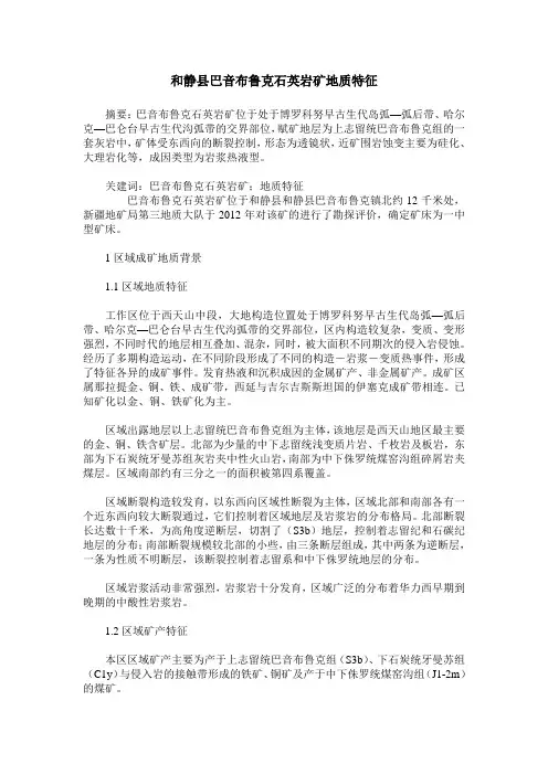 和静县巴音布鲁克石英岩矿地质特征