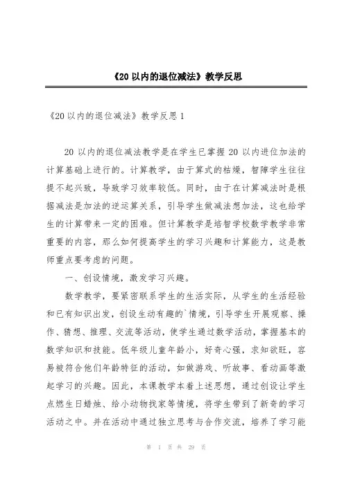 《20以内的退位减法》教学反思