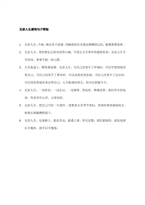 无奈人生感悟句子简短