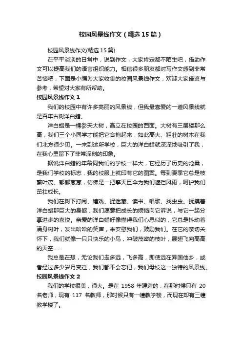校园风景线作文（精选15篇）