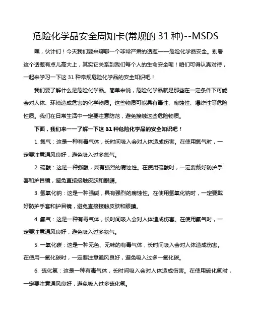 危险化学品安全周知卡(常规的31种)--MSDS
