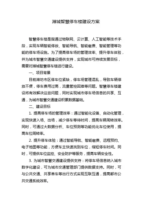 潍城智慧停车楼建设方案