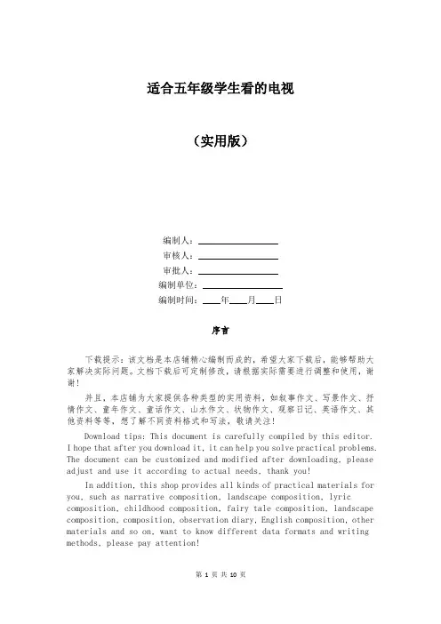 适合五年级学生看的电视