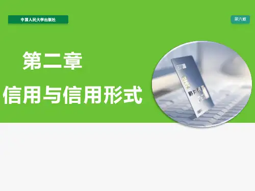 人民大2024金融学(第六版)精编版课件第二章 信用与信用形式