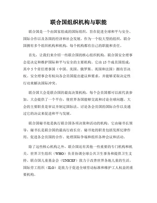 联合国组织机构与职能