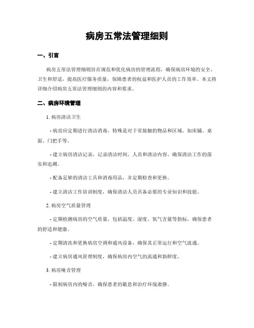 病房五常法管理细则