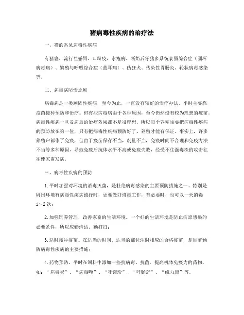 猪病毒性疾病的治疗法