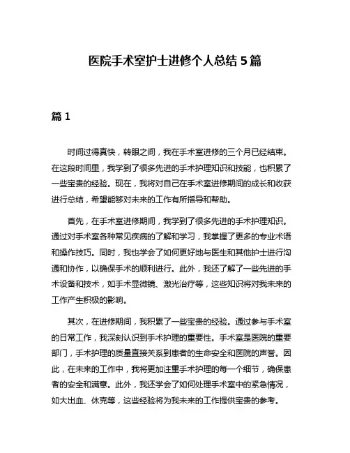 医院手术室护士进修个人总结5篇