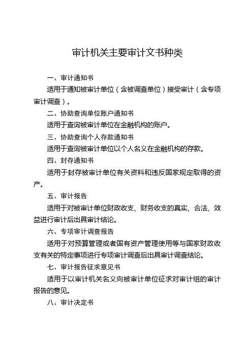 审计机关主要审计文书种类