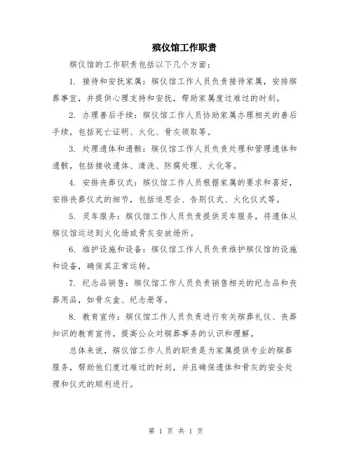 殡仪馆工作职责
