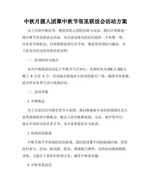 中秋月圆人团聚中秋节邻里联谊会活动方案